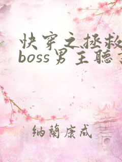 快穿之拯救黑化boss男主听书