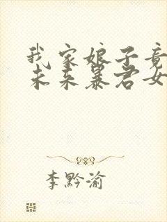 我家娘子竟然是未来暴君女帝 漫画免费观看