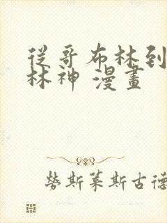 从哥布林到哥布林神 漫画