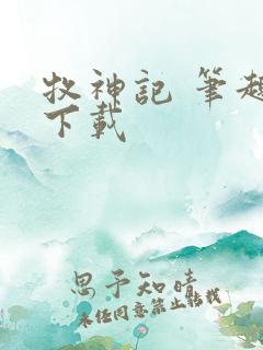 牧神记 笔趣阁下载