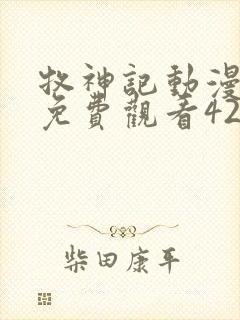 牧神记动漫全集免费观看42集