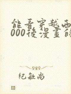 能看穿越西元3000后漫画的软件