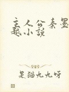 主人公秦墨的穿越小说