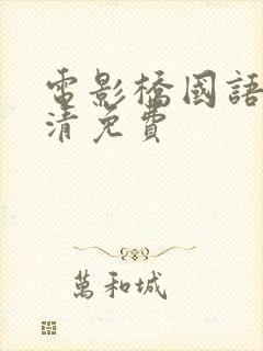 电影桥国语版高清免费