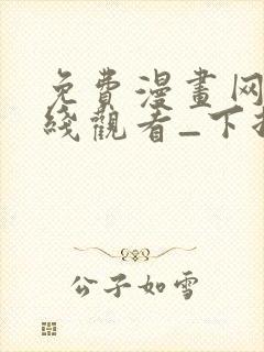 免费漫画网站在线观看_下拉式漫画阅读