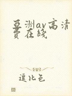亚洲av高清免费在线