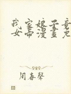 我家娘子竟然是女帝漫画免费下拉