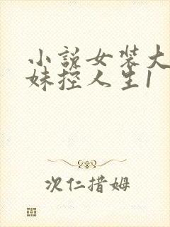 小说女装大佬的妹控人生1