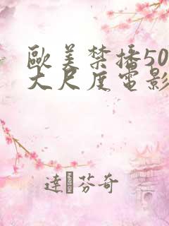 欧美禁播50部大尺度电影