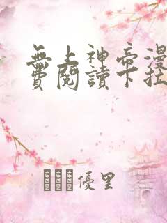 无上神帝漫画免费阅读下拉式六漫画