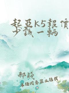 起亚k5报价多少钱一辆