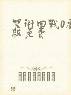 咒术回战0剧场版免费