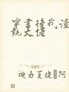 穿书后我渣了偏执大佬