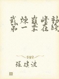 武炼巅峰动态漫第一季在线