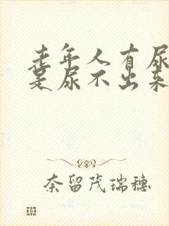 老年人有尿意但是尿不出来是什么原因