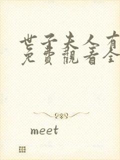 世子夫人有喜了免费观看全集