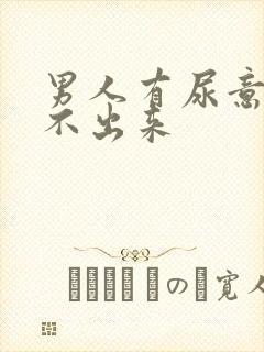 男人有尿意却尿不出来