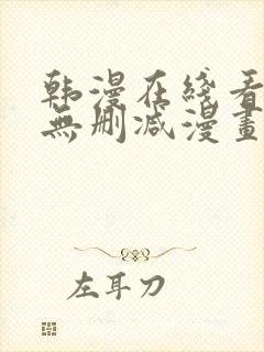 韩漫在线看免费无删减漫画