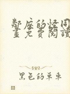 邻座的怪同学漫画免费阅读全集