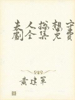 夫人总想守寡短剧全集免费