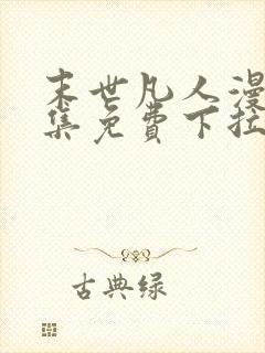 末世凡人漫画全集免费下拉式