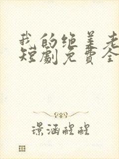 我的绝美老板娘短剧免费全集