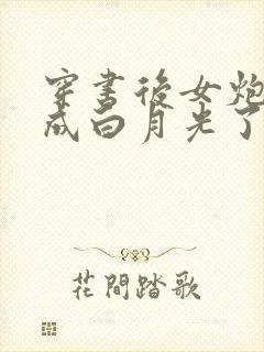 穿书后女炮灰变成白月光了无删减全文