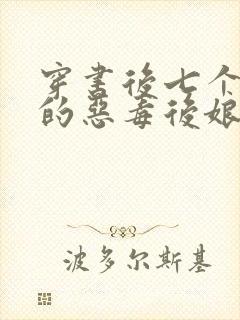 穿书后七个反派的恶毒后娘免费阅读