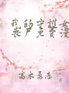 我的守护女友是丧尸免费漫画,下拉式6