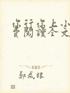 你行你上小说免费阅读全文