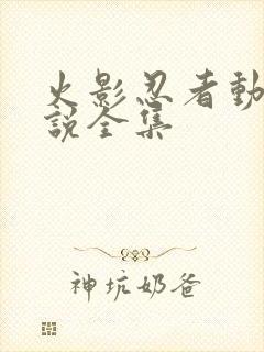 火影忍者动漫解说全集