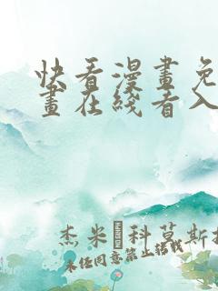 快看漫画免费漫画在线看入口