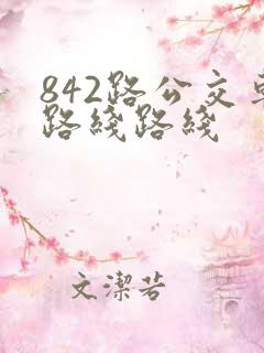 842路公交车路线路线