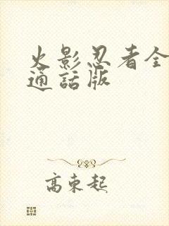 火影忍者全集普通话版