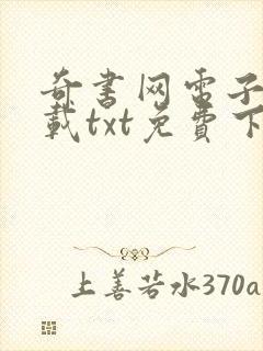 奇书网电子书下载txt免费下载全集