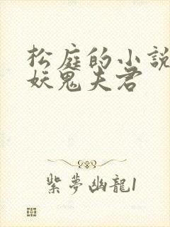 松庭的小说重回妖鬼夫君