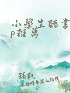 小学生听书app推荐