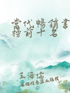 当代畅销书排行榜前十名