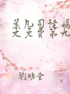 叶凡司徒嫣然全文免费第九十章