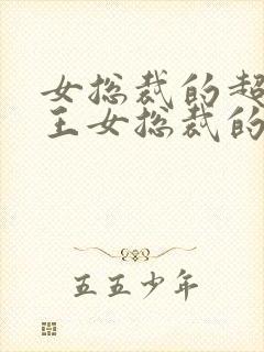 女总裁的超级兵王女总裁的超级兵王