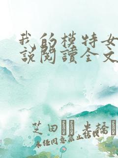 我的模特女儿小说阅读全文