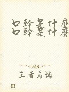 口干是什么原因口干是什么原因