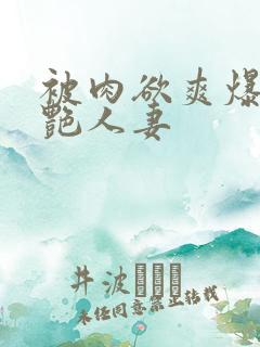 被肉欲爽爆的美艳人妻