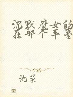 沉默魔女的秘密在哪个平台