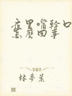 夜里嘴干口渴是怎么回事