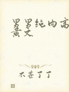 男男纯肉高h污黄文