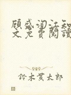 顾盛洵江知渝全文免费阅读最新章节