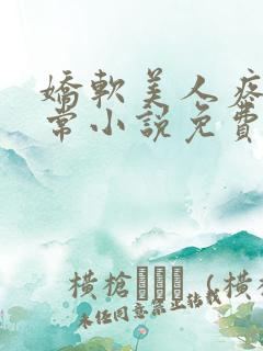 娇软美人疼爱日常小说免费阅读