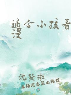 适合小孩看的国漫