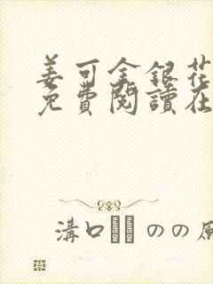 姜可金银花全文免费阅读在线